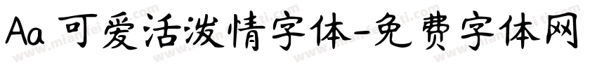 Aa 可爱活泼情字体字体转换